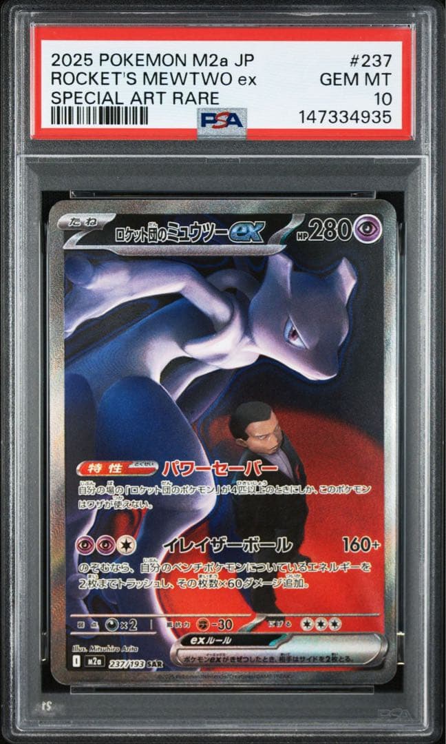 PSA10】ロケット団のミュウツーex SAR M2a 237/193 - メルカリ