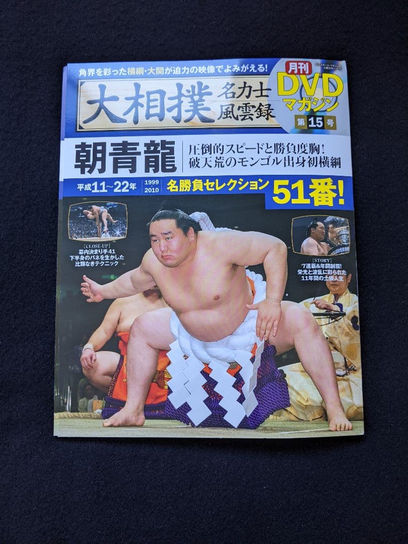 大相撲名力士風雲録 DVDマガジン 第15号 朝青龍 武蔵丸 千代大海 白鵬