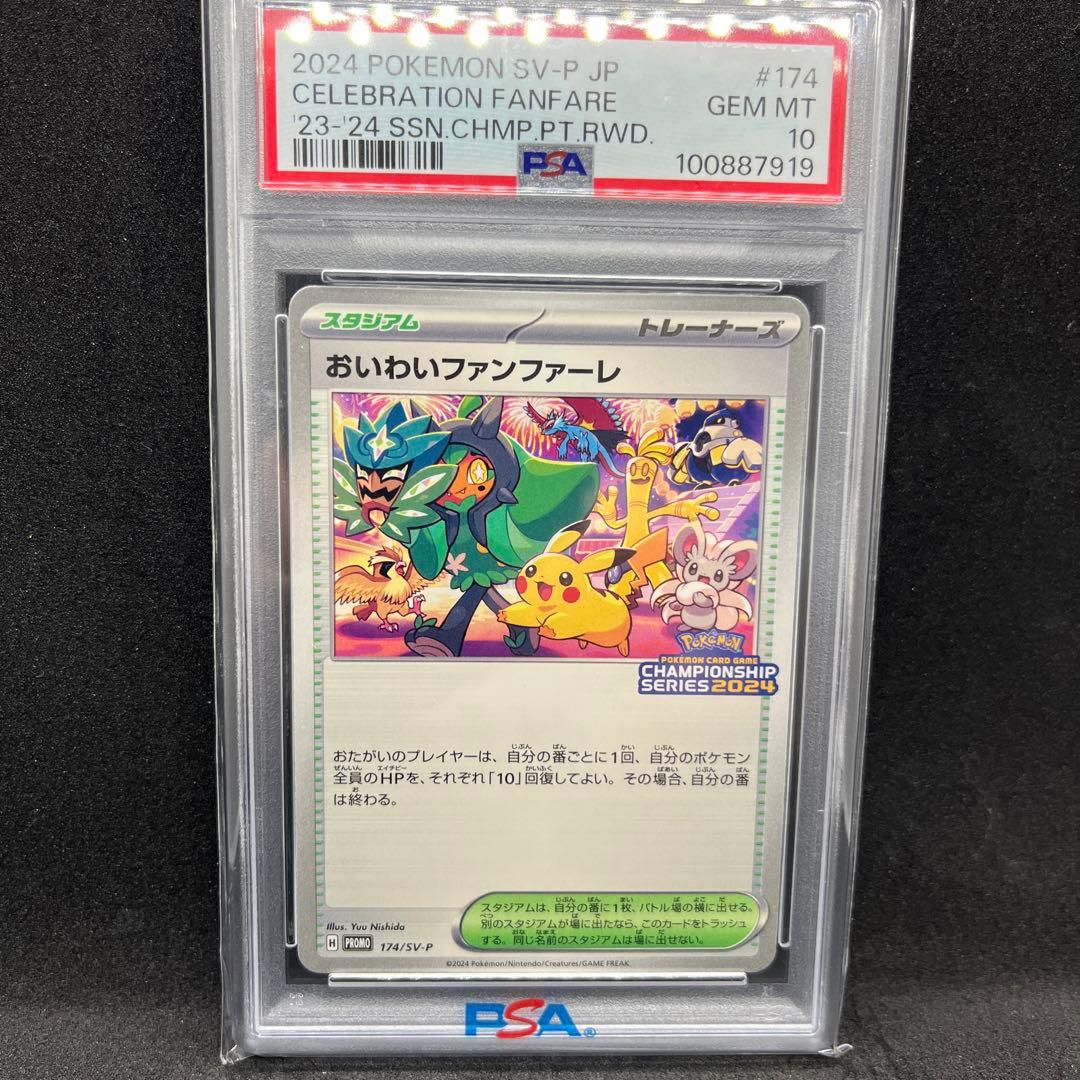PSA10 おいわいファンファーレ P [SV-P 174](プロモ 2024 - メルカリ