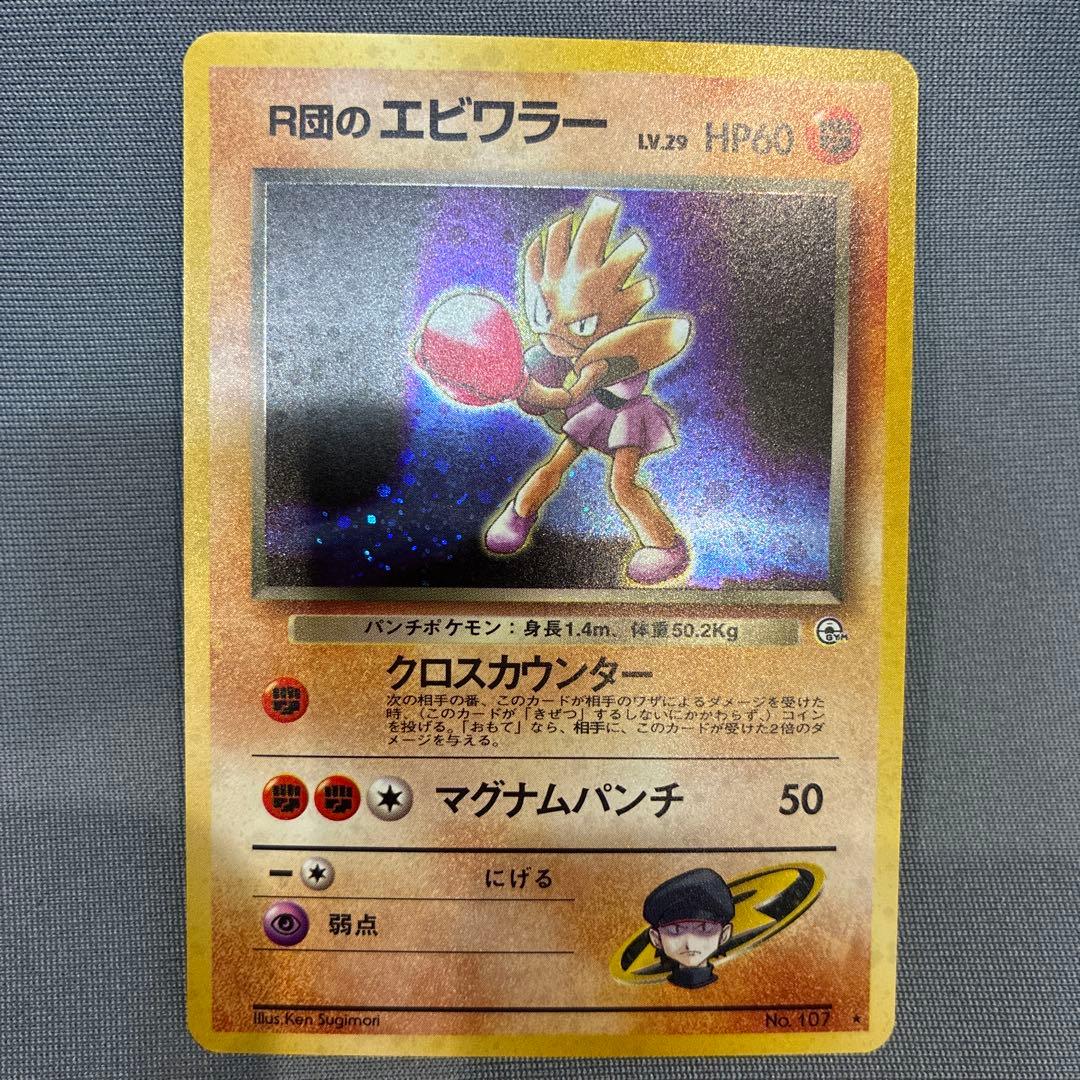 美品】旧裏 ポケモンカード R団のエビワラー - メルカリ