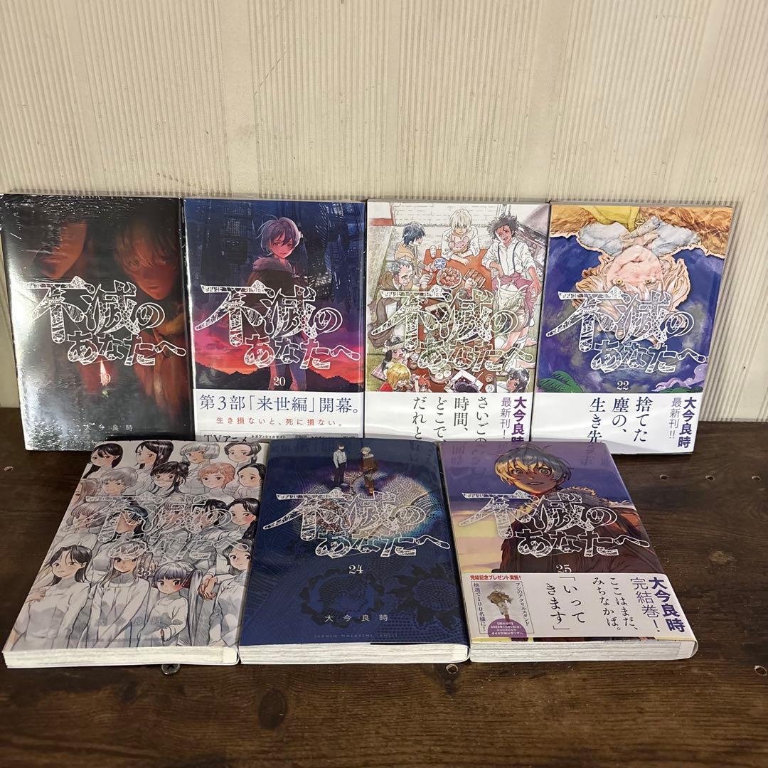 不滅のあなたへ 全巻 全25巻完結セット 大今良時 新品未開封6冊あり