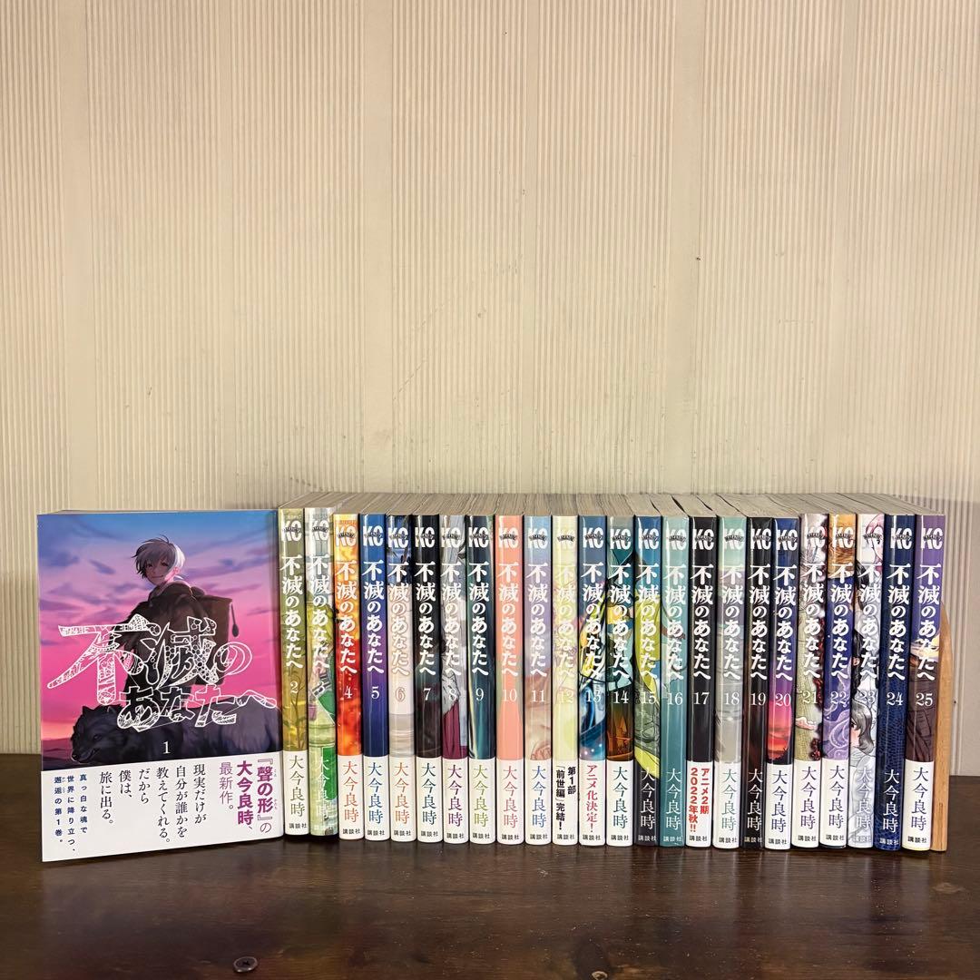 不滅のあなたへ 全巻 全25巻完結セット 大今良時 新品未開封6冊あり