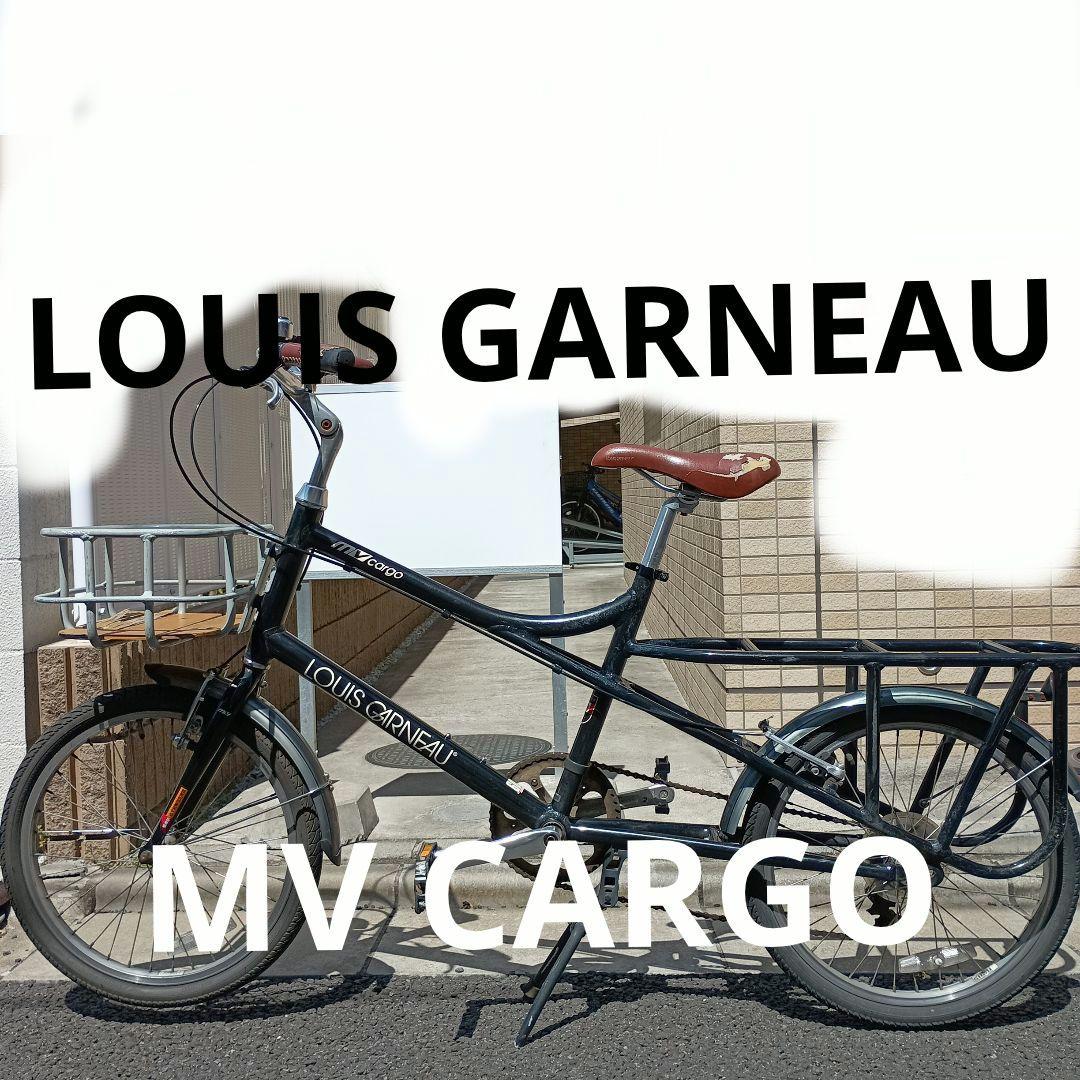 【sale】LOUIS GARNEAU MV cargo 自転車 LGS-MV CARGO / LOUIS GARNEAU / ルイガノ製品紹介