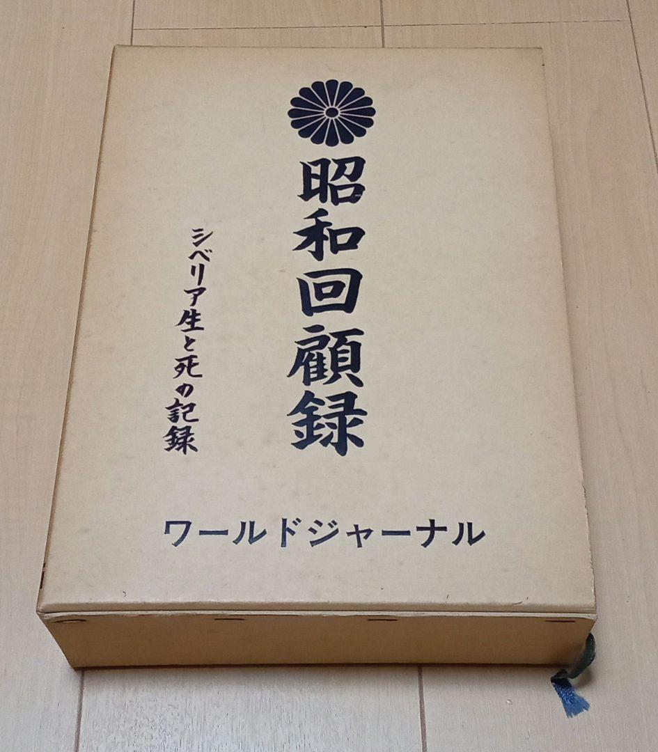 昭和回顧録 シベリア生と死の記録 - メルカリ