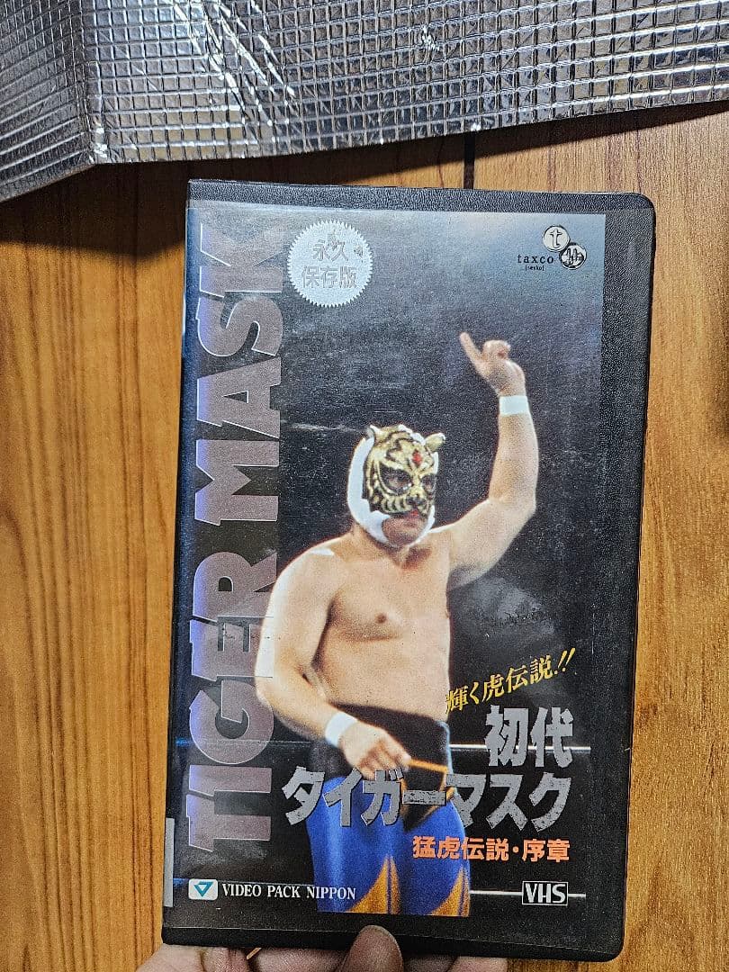 プロレス 初代タイガーマスク 猛虎伝説・序章 VHS - メルカリ