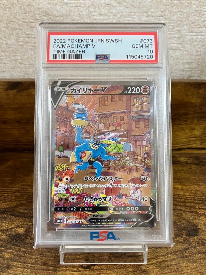 【高騰中】⭐️カイリキーV SA⭐️【PSA10】 PSA10】カイリキーV:SA(SR){闘}〈073/067〉[S10D] – 晴れる屋2