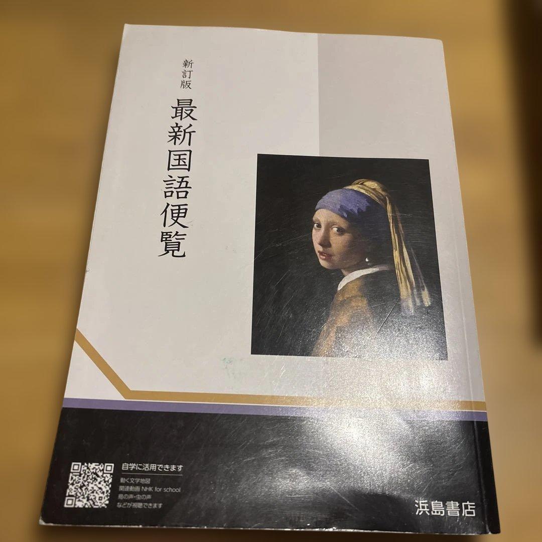 最新国語便覧 浜島書店 - メルカリ
