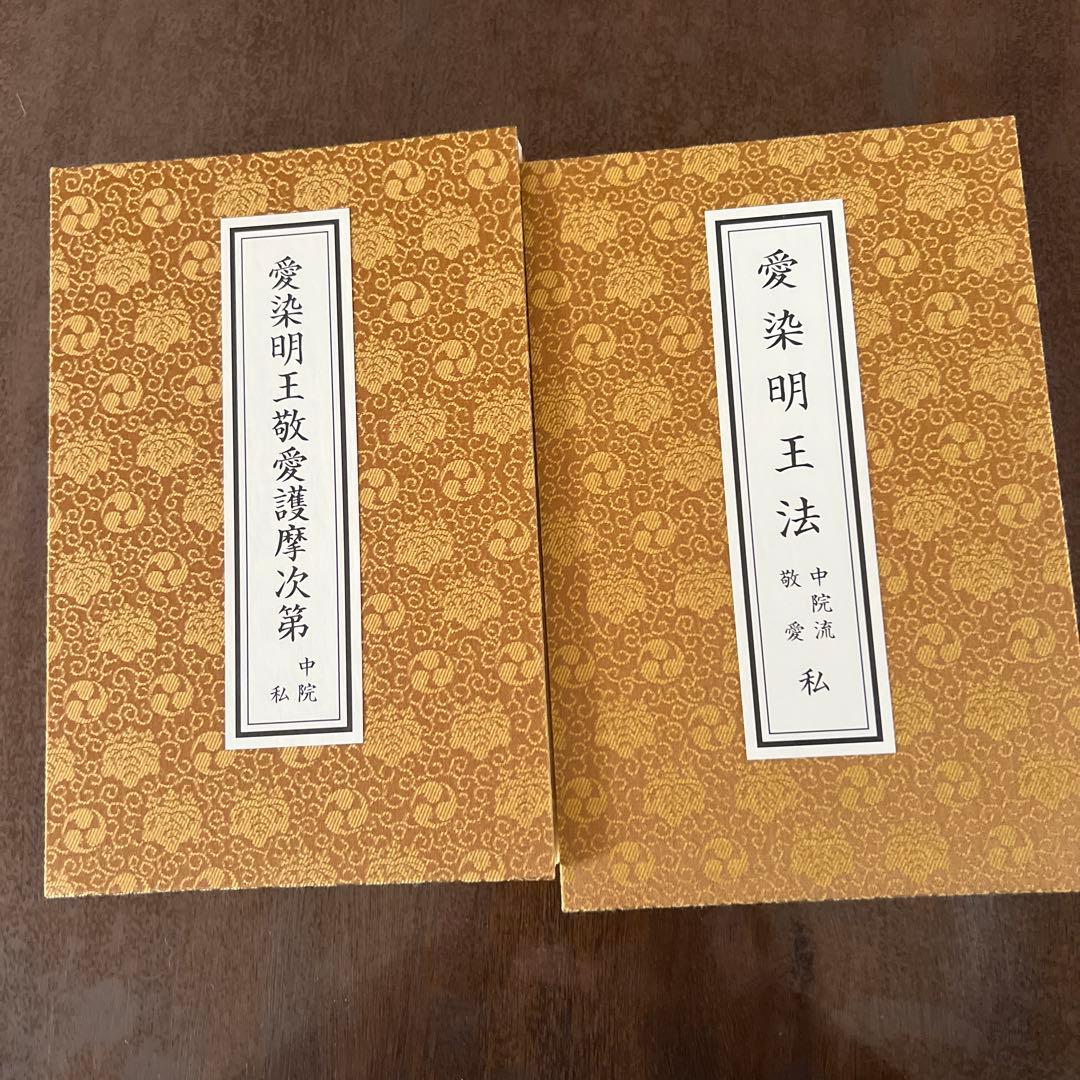 愛染明王法 中院流 敬愛 愛染明王敬愛護摩次第 中院流二冊組 - メルカリ