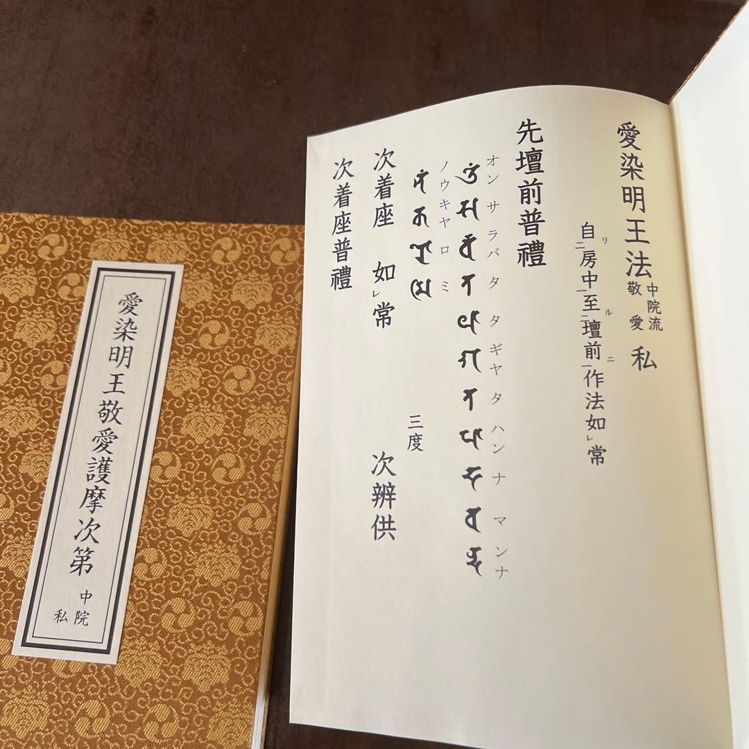 愛染明王法 中院流 敬愛 愛染明王敬愛護摩次第 中院流二冊組 - メルカリ
