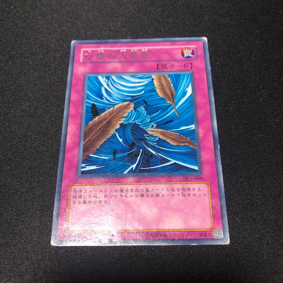 遊戯王 砂塵の大竜巻 字レア レア dl1 dl - メルカリ