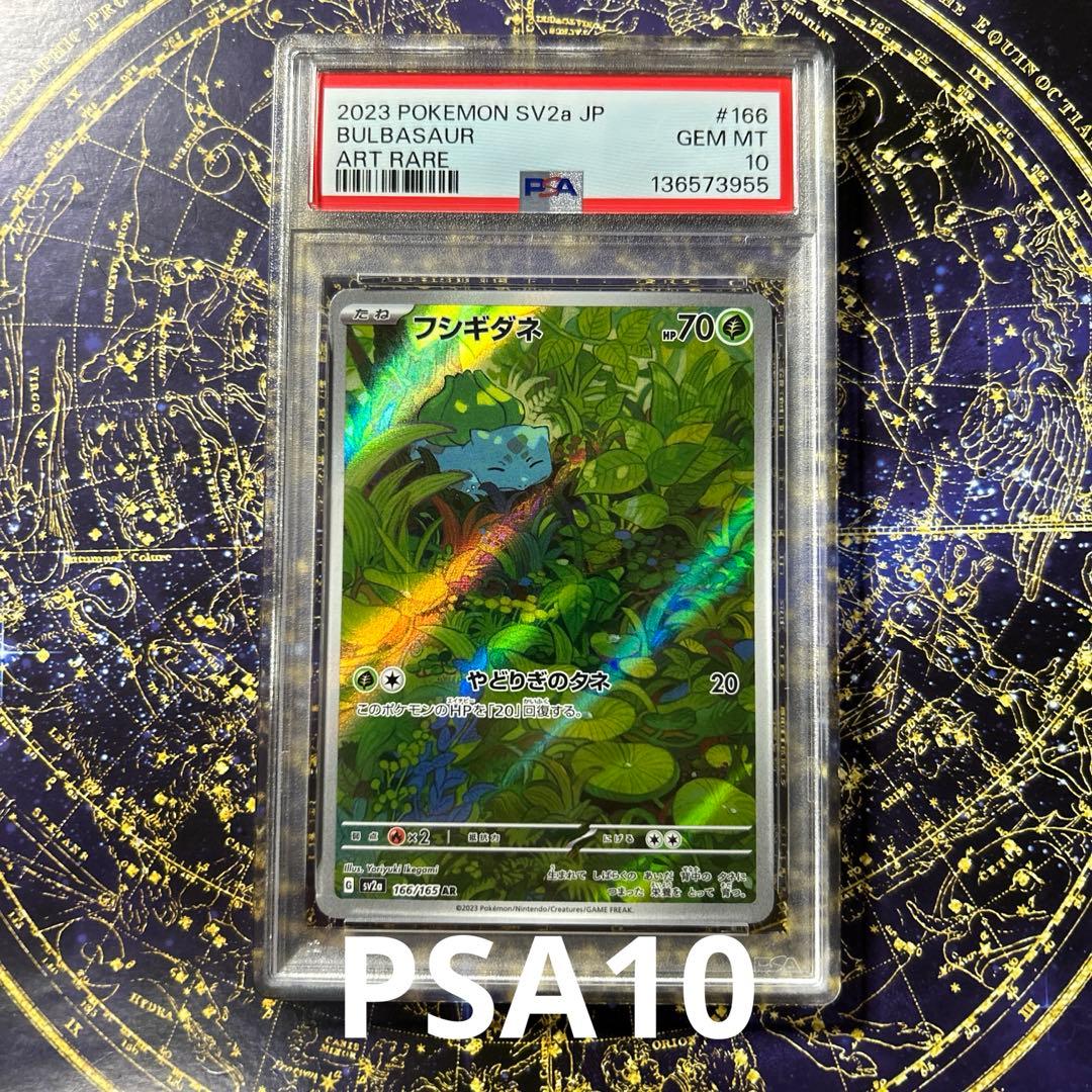 PSA10 フシギダネ AR[SV2a 166/165]ポケモンカード151 - メルカリ
