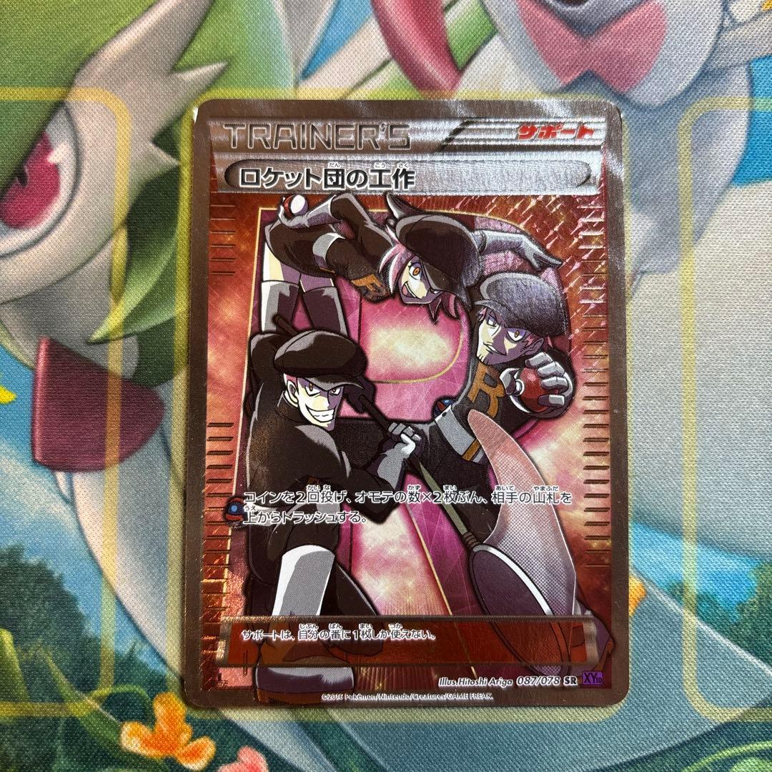 ポケモンカード　ロケット団の工作　sr ロケット団の工作【SR】{087/078}