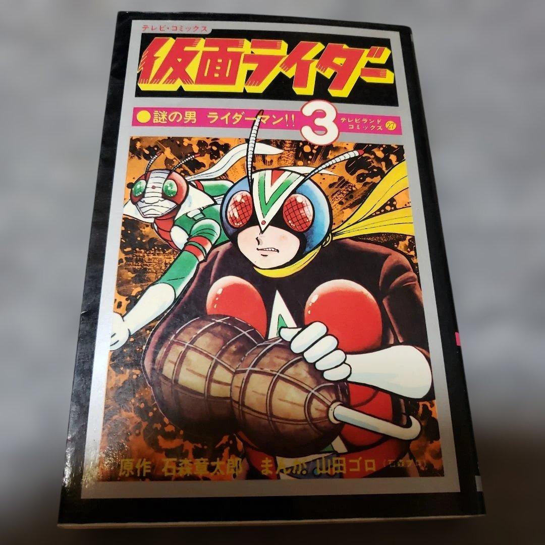 仮面ライダー 山田ゴロ テレビランド 石森章太郎 昭和レトロ - メルカリ