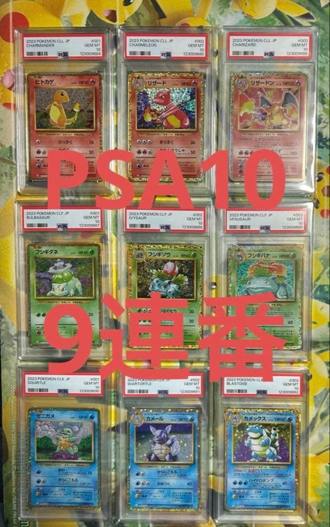 PSA10 9連番ポケモンカードclassic 御三家進化ライン PSA10 9連番 下2桁図鑑番号！ポケモンカードclassic御三家進化ライン