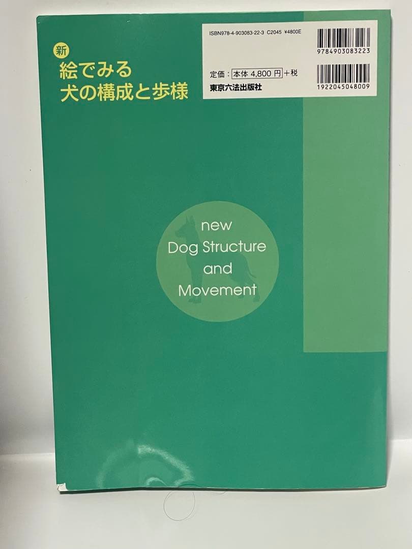 新絵でみる犬の構成と歩様 希少 レア - メルカリ