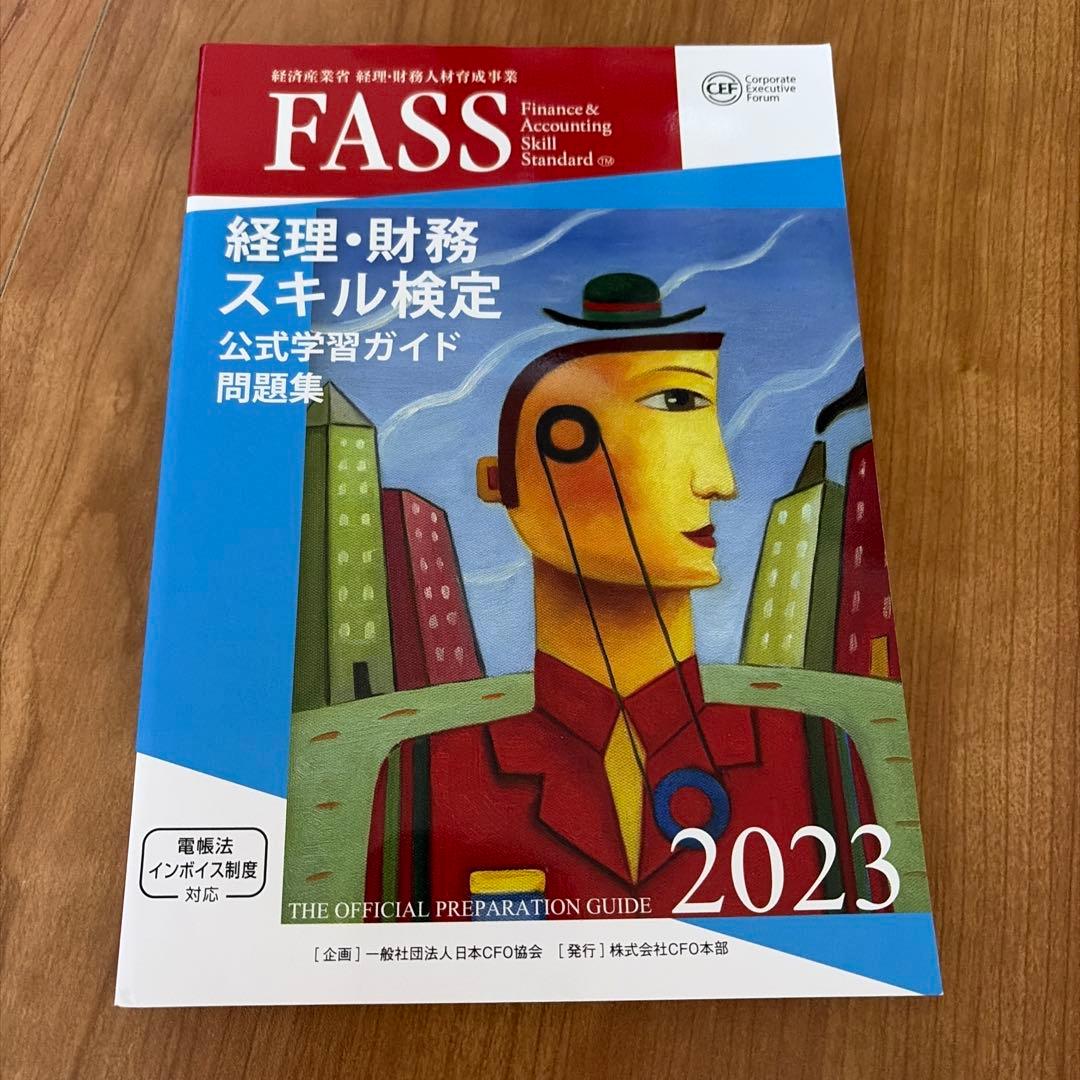 経理・財務スキルFASS検定 公式ガイド 2023 - メルカリ