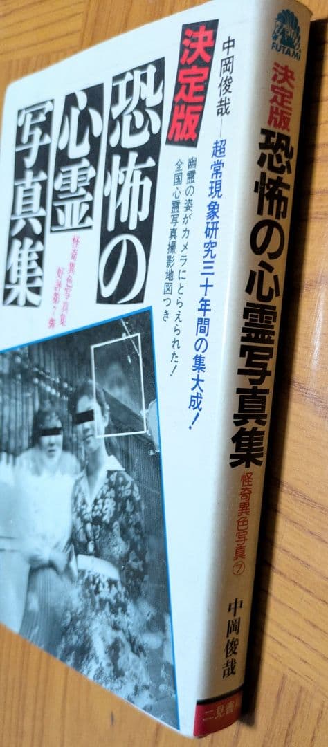 恐怖の心霊写真集 中岡俊哉著 - メルカリ