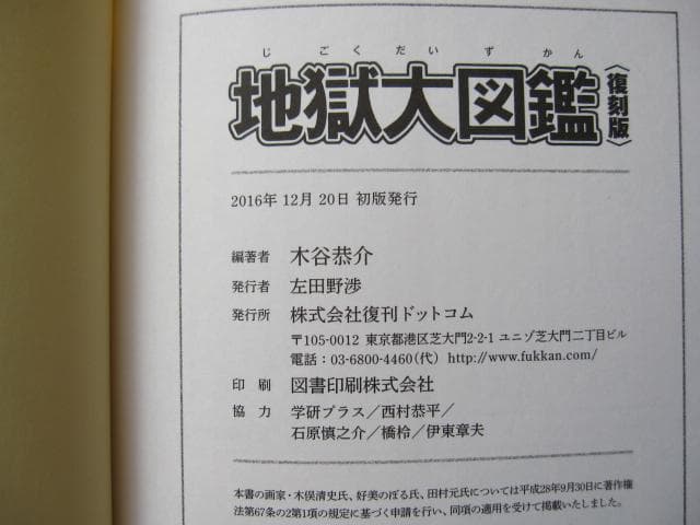 地獄大図鑑 復刻版 帯付き japanese hell - メルカリ