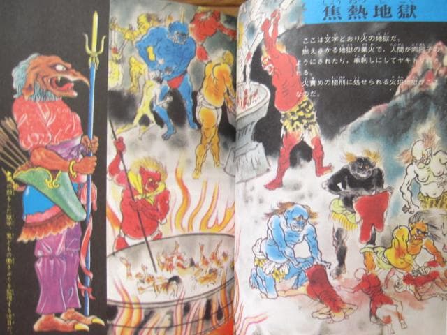 地獄大図鑑 復刻版 帯付き japanese hell - メルカリ