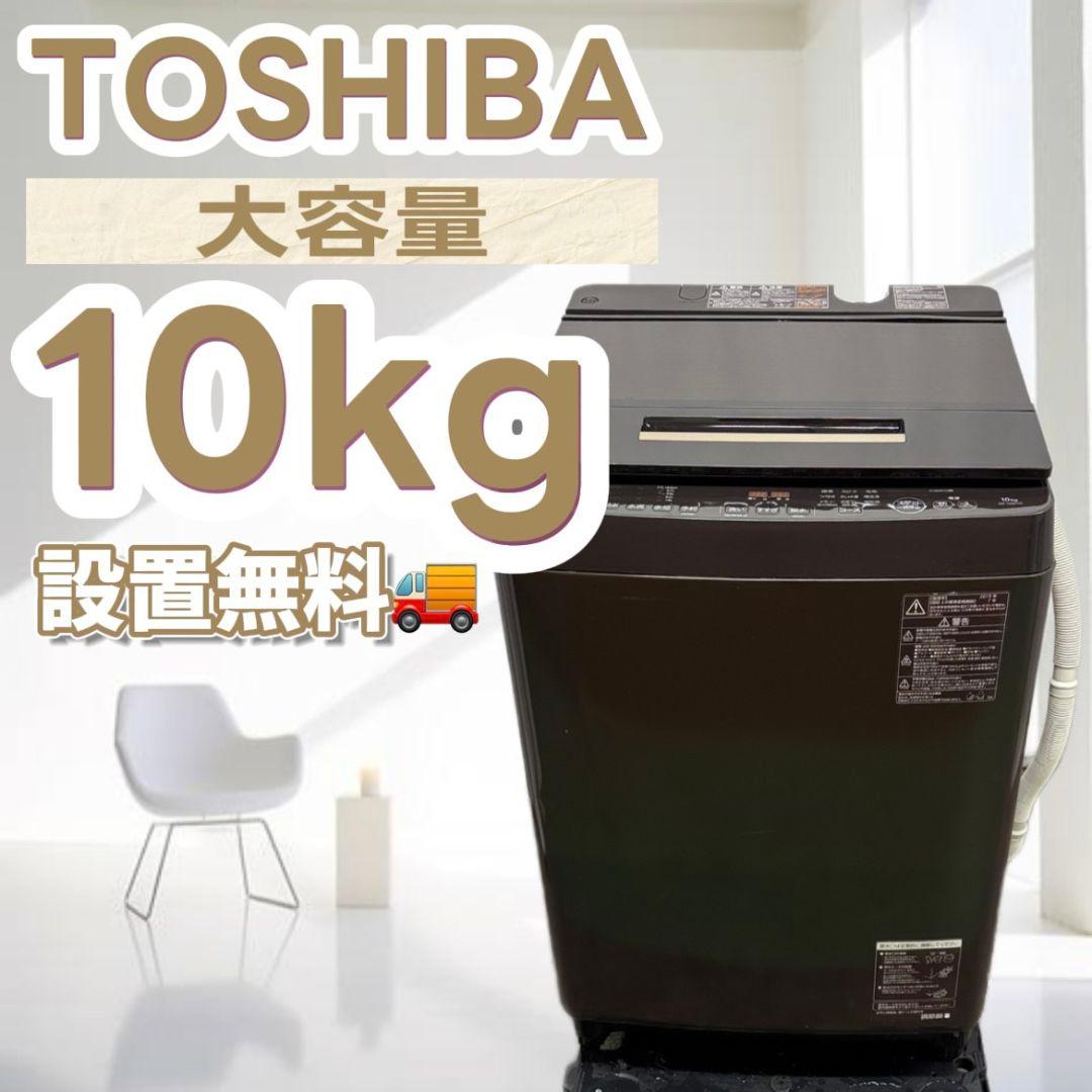 152 洗濯機 東芝 10キロ 安い 中古 設置無料 ウルトラファインバブル