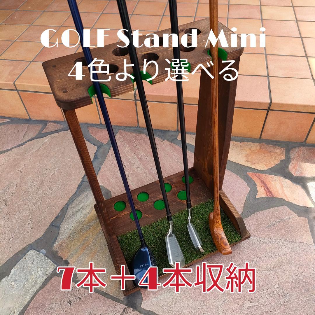 ゴルフクラブスタンドmin 7本＋4本 塗装＆フェルト付【組立て完成品お