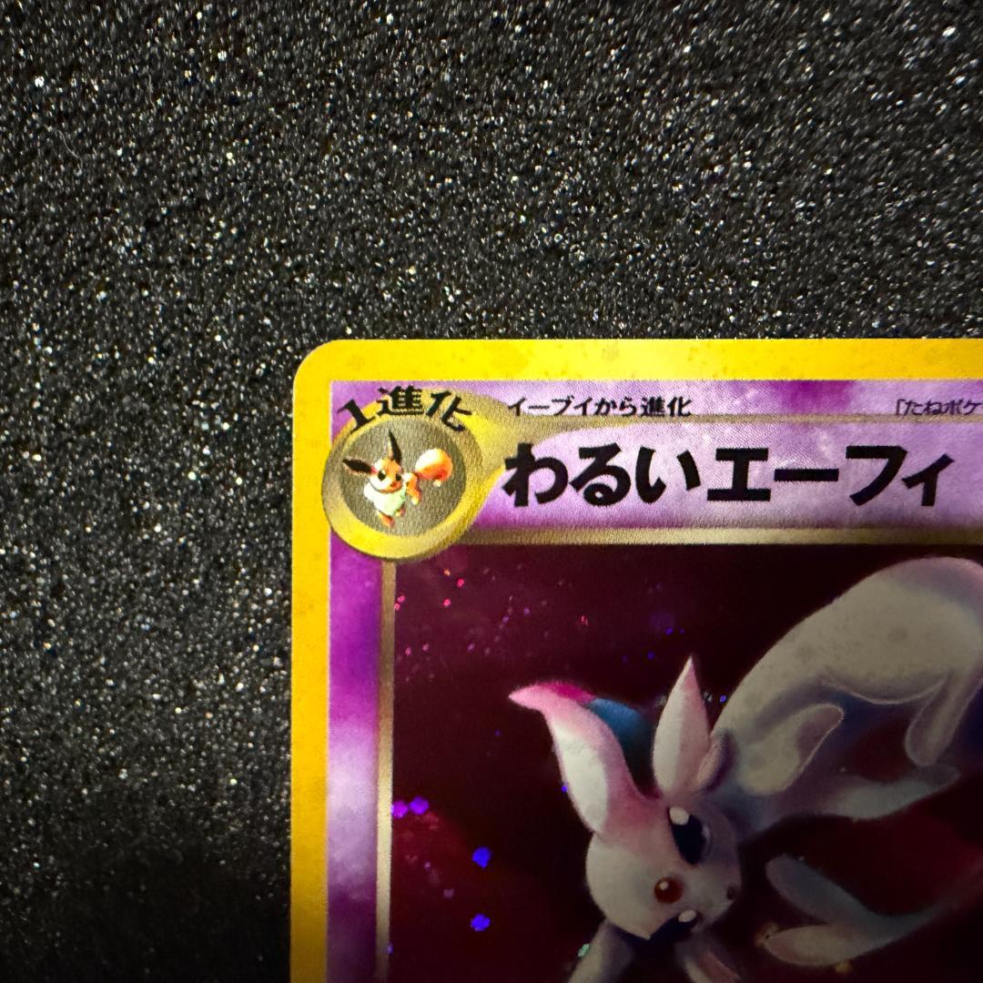 ポケモンカード わるいエーフィ 旧裏 - メルカリ