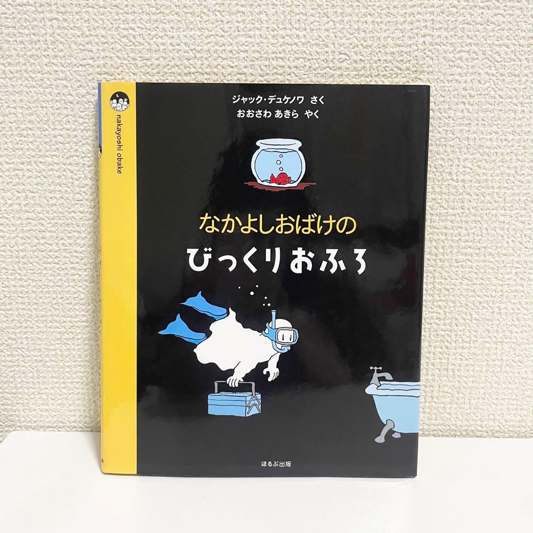 絶版希少本】 なかよしおばけのびっくりおふろ ジャック・デュケノワ