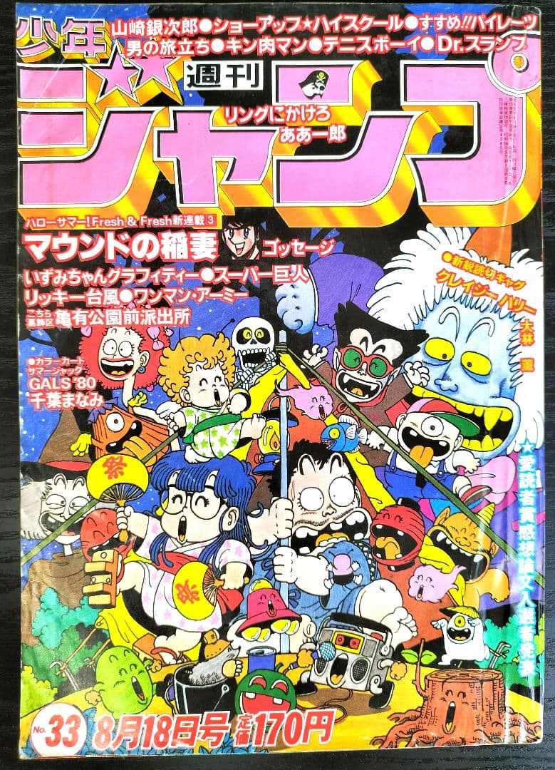 週刊少年ジャンプ1980年33号】Dr.スランプ アラレちゃん 鳥山明 - メルカリ