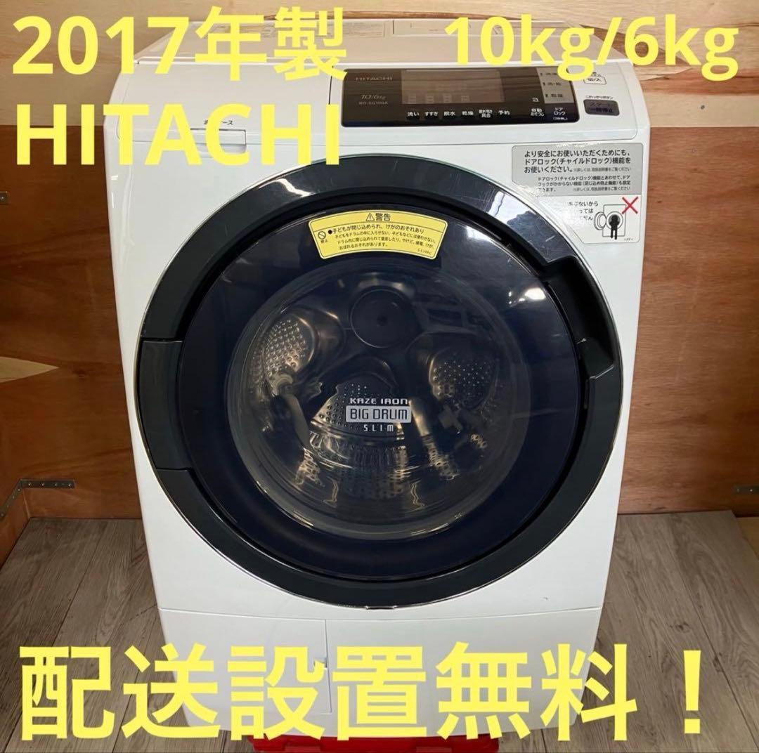一都三県限定 配送設置無料 ドラム式洗濯乾燥機 HITACHI 日立 10kg