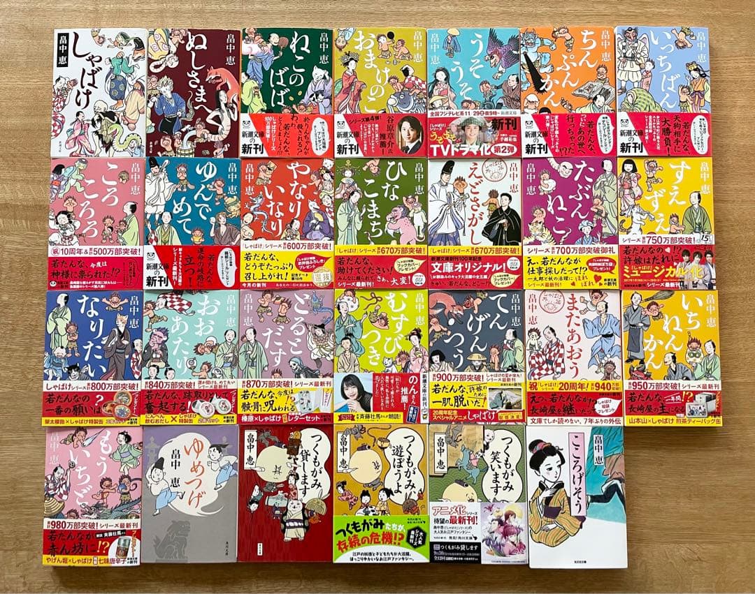 畠中恵 しゃばけシリーズ つくもがみシリーズ 全巻セット 27冊セット