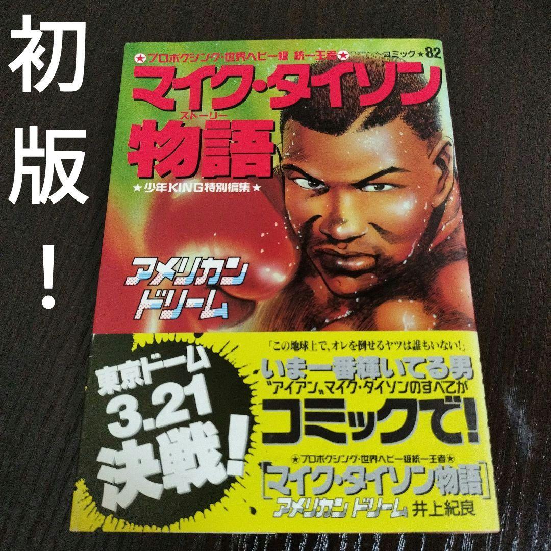 超絶希少！！！ マイク・タイソン物語 初版 帯付き - メルカリ