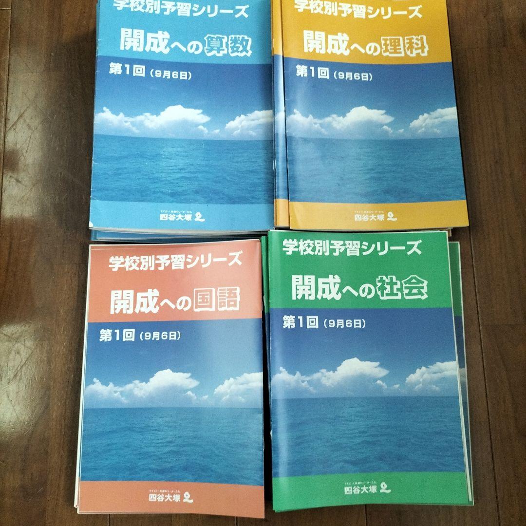 四谷大塚　学校別予習シリーズ　開成 四谷大塚 開成への社会 2026年受験 学校別予習シリーズ 6～15回 計10回