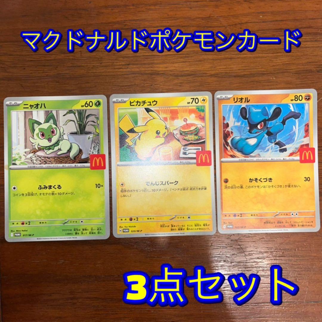 マクドナルド ポケモンカード 3点セット - メルカリ