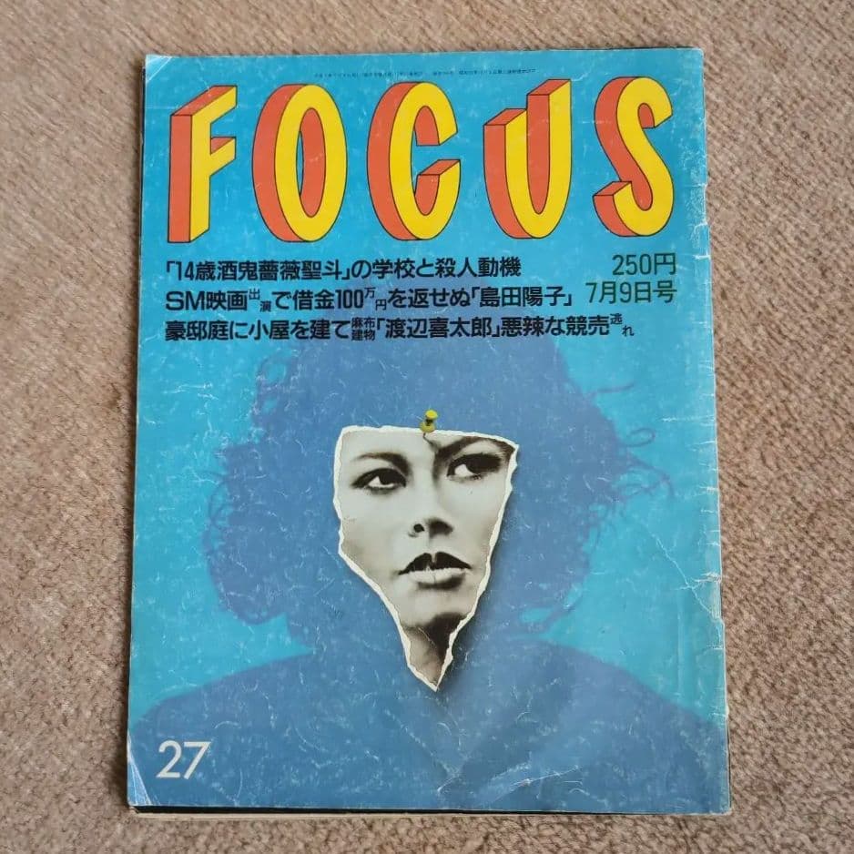 フォーカス FOCUS 1997年7月9日号 酒鬼薔薇聖斗 モザイクなし素顔