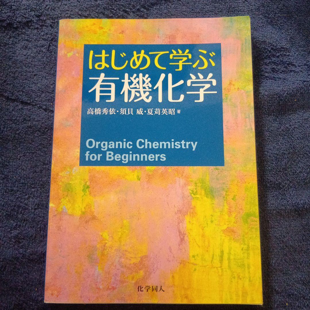 はじめて学ぶ有機化学 - メルカリ