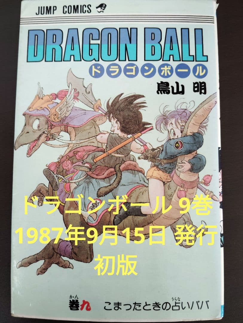 ドラゴンボール 9巻 初版 - メルカリ