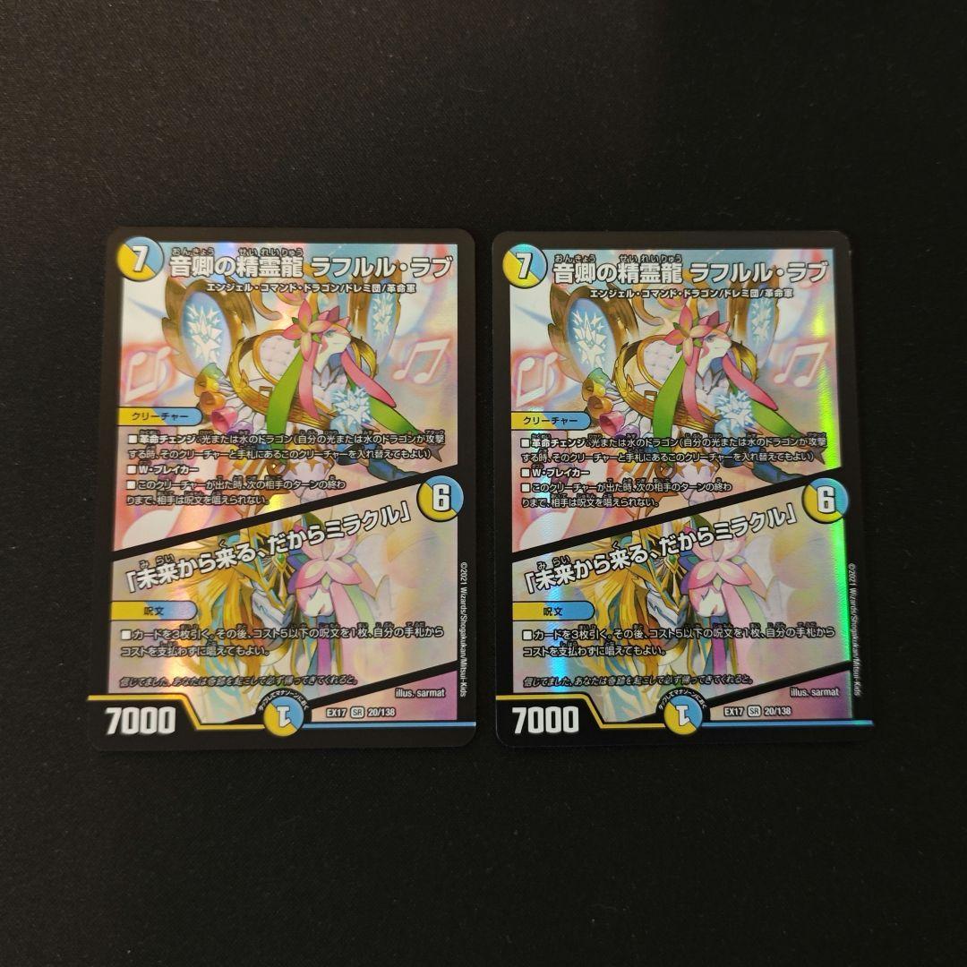 音卿の精霊龍 ラフルル・ラブ / 「未来から来る、だからミラクル」 2枚