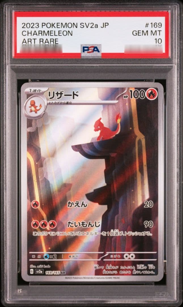 リザード AR 169/165 PSA10 ポケモンカード151 - メルカリ