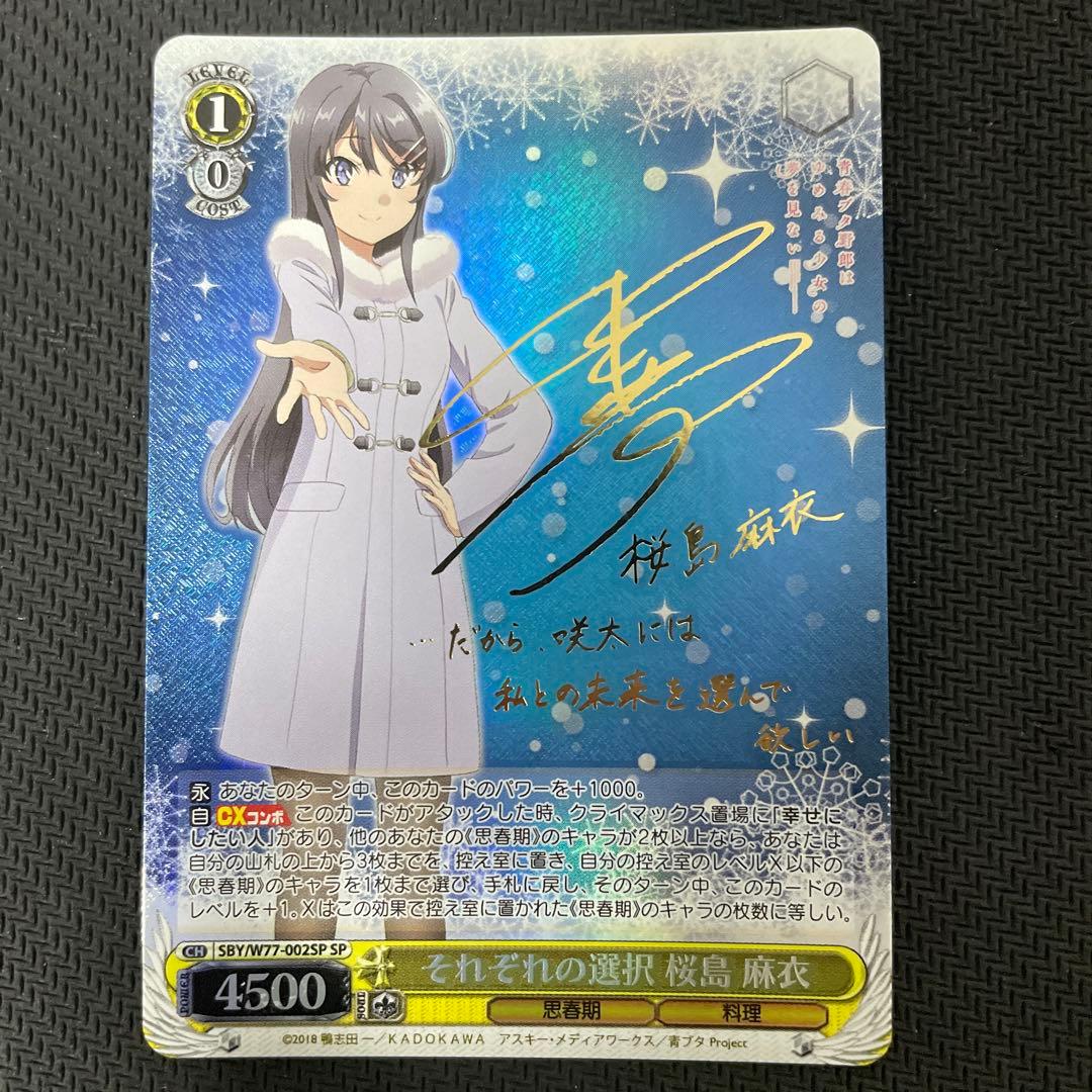 それぞれの選択 桜島 麻衣 SP サイン - ヴァイスシュヴァルツ