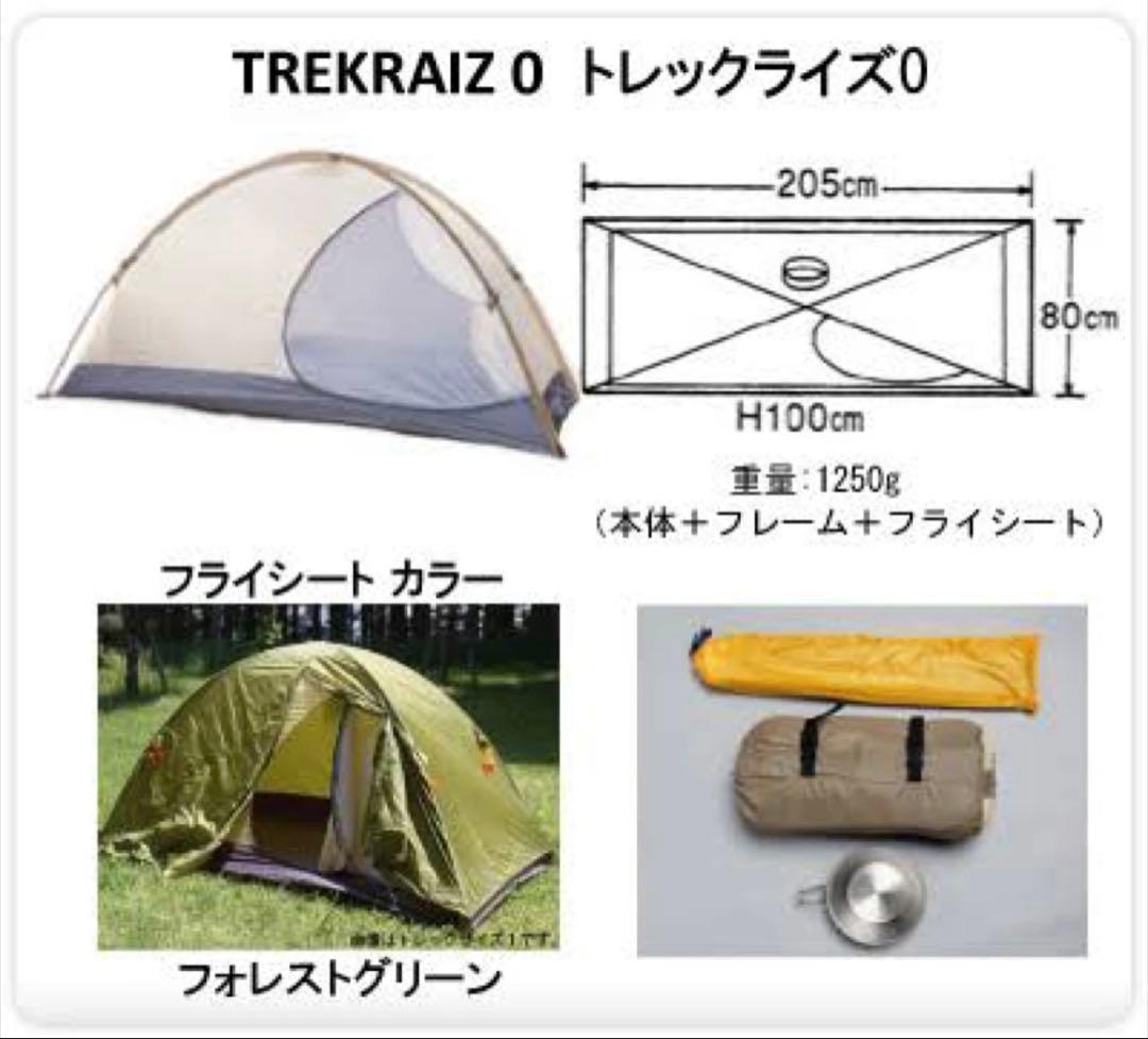 アンダーシート付】アライテント トレックライズ0 設営5回 シーム処理