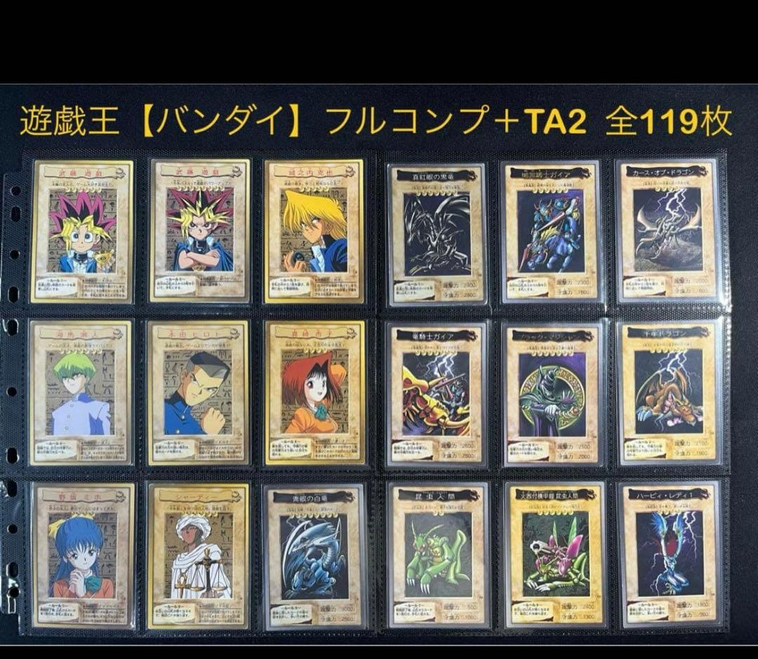 遊戯王【バンダイ版】フルコンプ118枚＋TA2青眼の白竜3体連結 全119枚