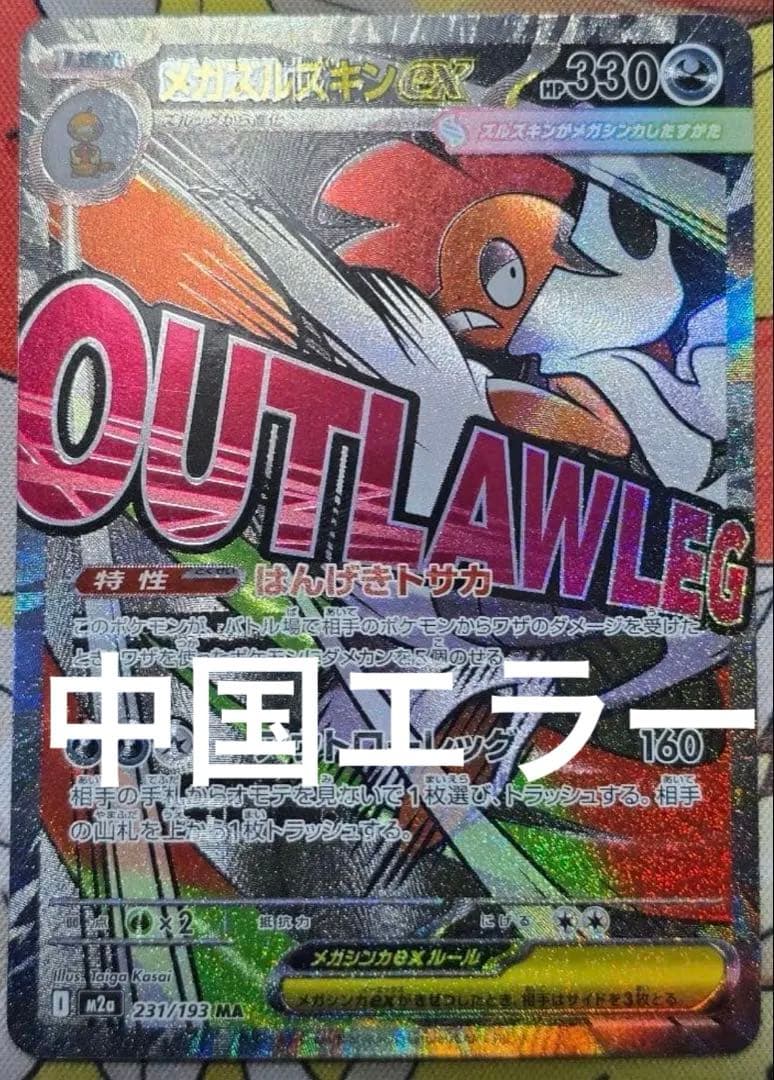 ポケモンカード メガドリームex メガズルズキンMA 中国語箔押しエラー