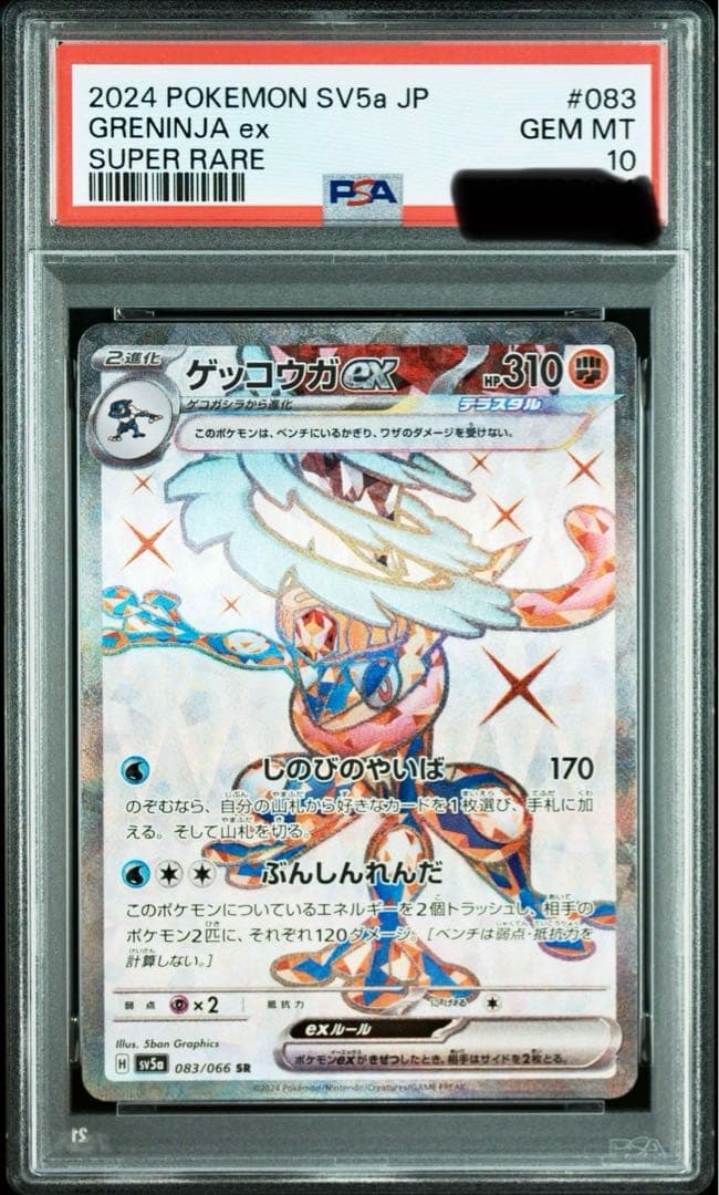 ゲッコウガex SR SV5a クリムゾンヘイズ PSA10 - メルカリ