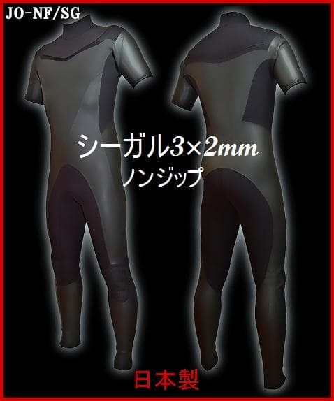 日本製★シーガル 3×2mm/ノンジップ　ウェットスーツ/サーフィン 楽天市場】シーガル 3mm 2mm チェストジップ Wetsuits Japan 日本製