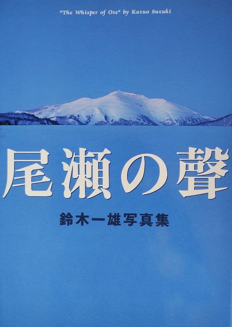 「尾瀬の聲 」鈴木一雄 写真集 尾瀬の聲: 鈴木一雄写真集 | 鈴木 一雄 |本 | 通販 | Amazon