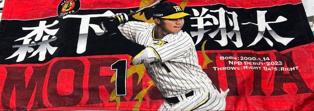 阪神タイガース、森下翔太選手のタオル - メルカリ