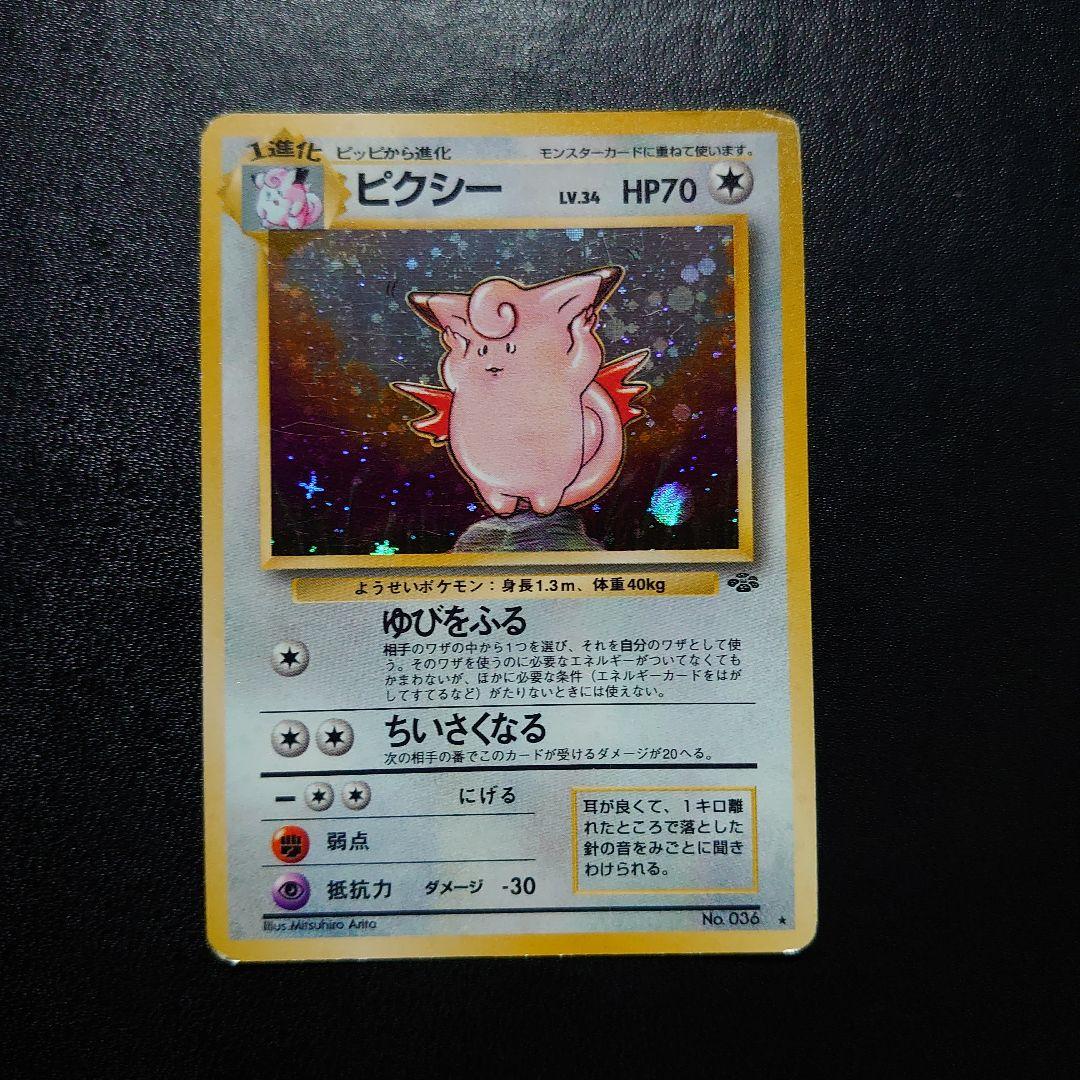 ピクシー ☆ 第2弾拡張パック ポケモンジャングル 旧裏