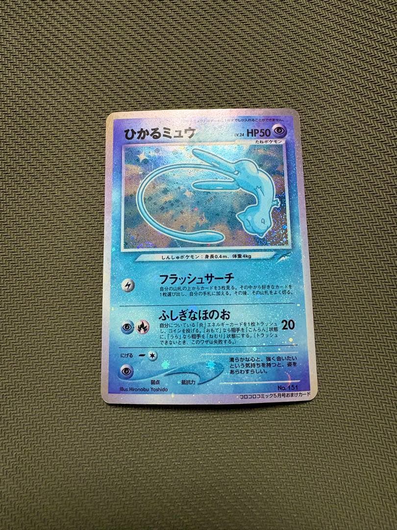 り*ん様 ひかるミュウ_「月刊コロコロコミック01年5月号」 おまけカード PR ひかるミュウ_「月刊コロコロコミック01年5月号」 おまけカード PROMO