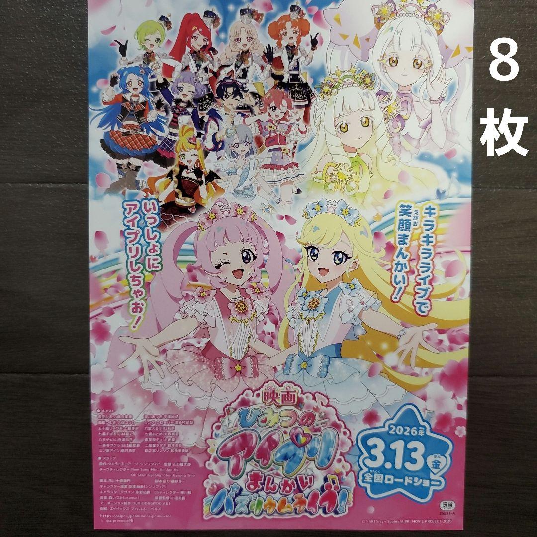 映画 ひみつのアイプリ まんかいバズリウムライブ チラシ フライヤー