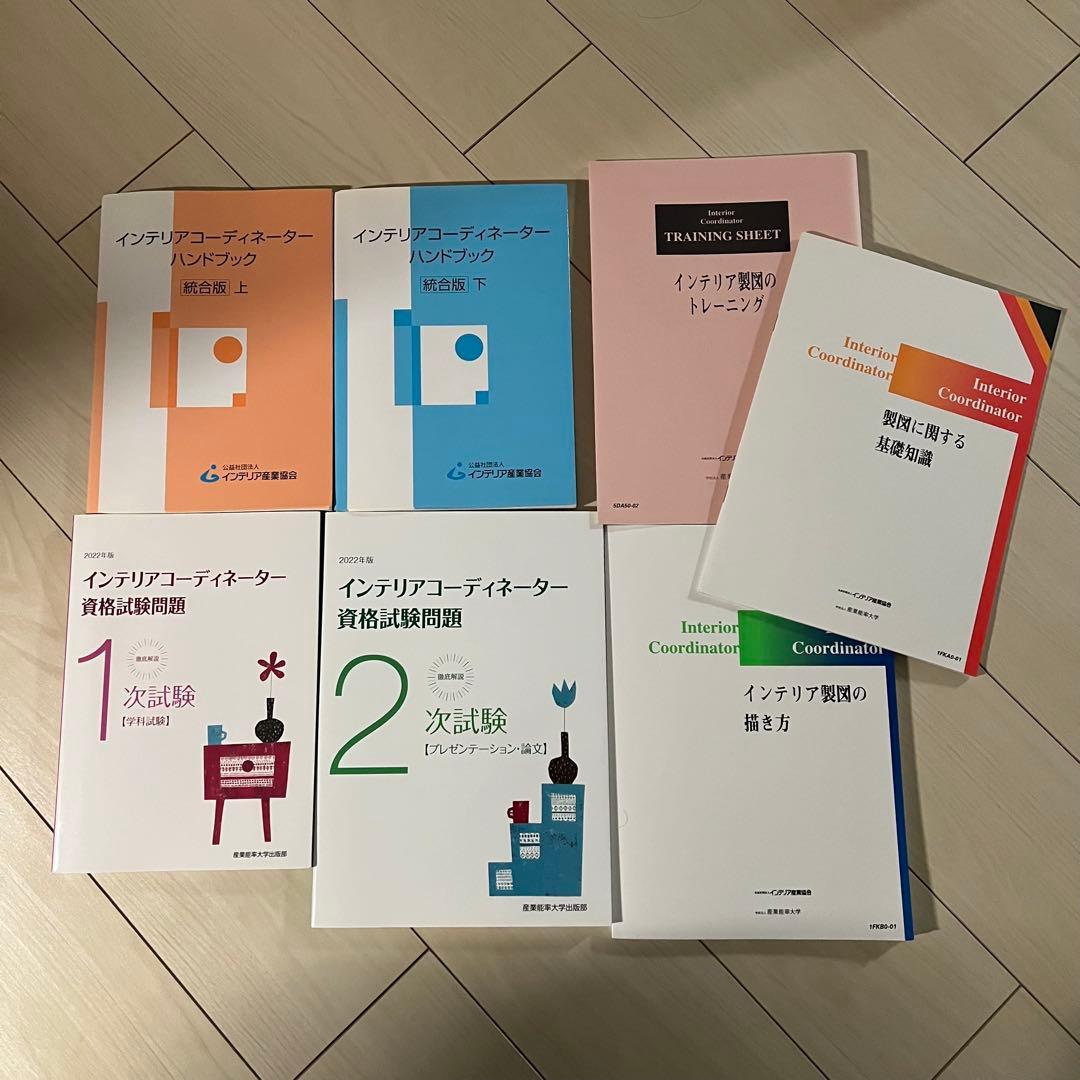2024年【約16000円分】インテリアコーディネーター資格試験問題集